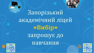 Представлення Академічного ліцею "Вибір"_ набір в 10 класи 22/23 н.р.