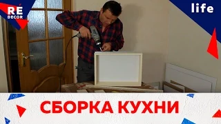 Сборка кухни.