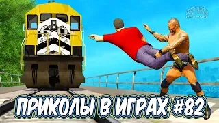 ЛУЧШИЕ ПРИКОЛЫ В ИГРАХ 2019 | Игровые Приколы и Баги | Смешные Моменты из Игр 2019 #82