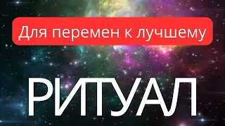 РИТУАЛ ДЛЯ ПЕРЕМЕН К ЛУЧШЕМУ