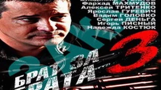 Брат за брата 3 сезон 27 серия 2014 Сериал,боевик,смотреть онлайн в HD