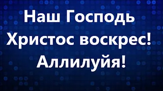 Наш Господь Христос воскрес