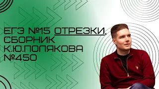 Решение ЕГЭ №15 Отрезки по информатике | Сборник К. Ю. Полякова №450