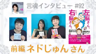 ある日突然「思考の声」が消え意識変容をしたネドじゅんさん（前編）/『左脳さん、右脳さん。あなたにも体感できる意識変容の5ステップ』※後編は、より具体的にいろんなケースを聴いています！お聴きください！