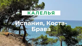 Калелья, Испания, Коста Брава | как добраться из Барселоны | отель и пляж