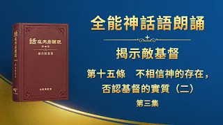 揭示敵基督《第十五條　不相信神的存在，否認基督的實質（二）》第三集