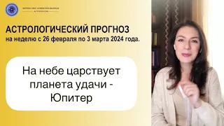 РЫБЫ И ЮПИТЕР СДЕЛАЮТ НАС ПРОНИЦАТЕЛЬНЫМИ И УДАЧЛИВЫМИ. Прогноз на неделю с 26.02 по 03.03