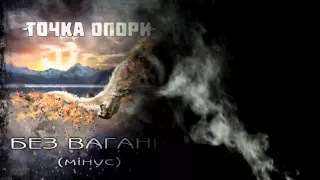 Точка опори - Псы с городских окраин ЧАЙФ (Minus)