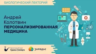 Биолекторий | Персонализированная медицина – Андрей Колотвин