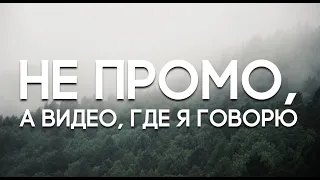 Не промо, а видео, где я говорю.  Павел Крот