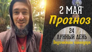 2 мая ПРОГНОЗ 24 лунные сутки Кир Сабреков 2024