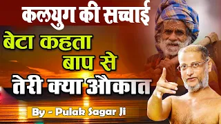 बेटा कहता बाप से तेरी क्या औकात | कलयुग की सच्चाई |Hindi Pravachan | Muni Pulak Sagar ji