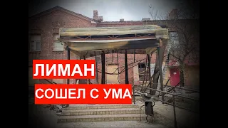 Лиман сошел с ума.