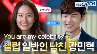 ⭐You are my celebrity⭐ 셀럽도 반하는 킹반인 남친 강민혁.zip #상속자들 #모았캐치 #SBSCatch