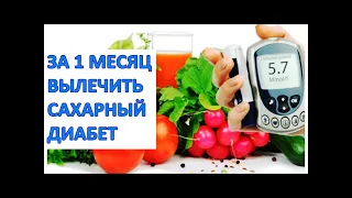 Вылечить САХАРНЫЙ ДИАБЕТ 2-го типа ЗА 1 МЕСЯЦ, перейдя на АДЕКВАТНОЕ ПИТАНИЕ / Фролов Ю.А.