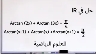 الاتصال : حل معادلات تحتوي على دالة Arctan