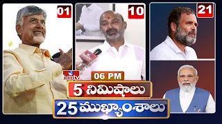 5 Minutes 25 Headlines | News Highlights | 6 PM | 3-06-2024 | hmtv Telugu News