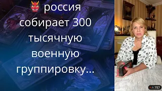 😈 россия собирает 300 тысячную ✔️военную группировку...❗❗❓   Елена Бюн