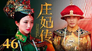 【古装清宫剧】庄妃传 EP46 | #景甜 #聂远 草原美女一路过关闯将 终成太皇太后传奇女性