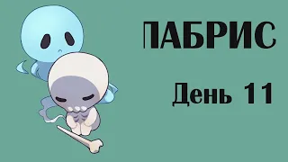 ПАБРИС - день 11 (стрим #2476)