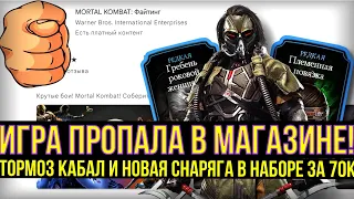 КАК СКАЧАТЬ И ОБНОВИТЬ MORTAL KOMBAT MOBILE/ НОВЫЕ БАГИ В ИГРЕ И СЛОМАННЫЙ КАБАЛ