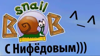 Snail Bob c Нифёдовым