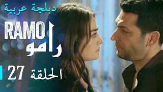 مسلسل رامو الحلقة السابعة و العشرون 27 كاملة