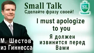 I must apologize to you - Я должен извинится перед Вами. Small Talk - сделайте фразу своей! #5