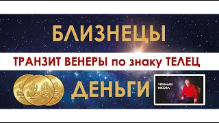 Близнецы. Транзит Венеры по знаку Телец.