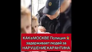 КАК в МОСКВЕ ПОЛИЦИЯ ЗАДЕРЖИВАЕТ ЛЮДЕЙ за НАРУШЕНИЕ КАРАНТИНА