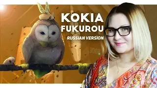 KOKIA / Fukurou (Nika Lenina Russian Version)