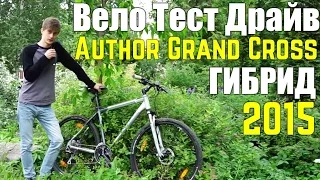 Антон Степанов - Вело Тест Драйв гибрид Author Grand Cross 2015