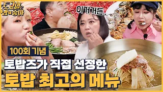 🍚토밥 100회 기념🎊 | 토밥즈가 직접 뽑은 토밥 최고의 메뉴🍽  [토요일은 밥이 좋아] 매주 (토) 오후 5시 본방송