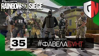 [Shortcut] #ФавелаБУНД и другие приключения РЕКРУТОВ | Rainbow Six Siege