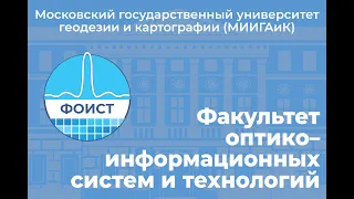 День открытых дверей МИИГАиК. Факультет оптико-информационных систем и технологий