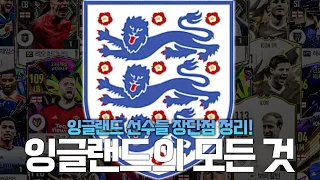 잉글랜드 스쿼드 짜기 전에 꼭 확인하세요! FC온라인