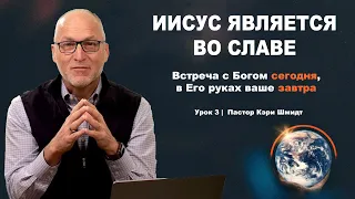 Изучение Откровения, 1 глава -  Иисус Является во Славе. Кэри Шмидт.