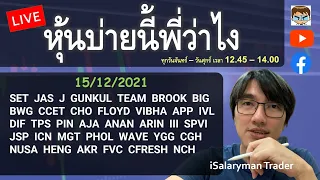 Live หุ้นบ่ายนี้พี่ว่าไง 15/12/2021 #SET เช้านี้ 1625 #ติดตามหุ้นเพื่อนๆ #หุ้นเด่นเช้านี้