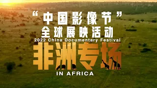 Lancement officiel de la section africaine du « Festival Doc-Chine 2022 »