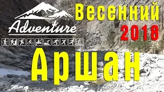 Весенние выходные в Аршане. Водопад. Кынгарга. Аршан. Бурятия 2018