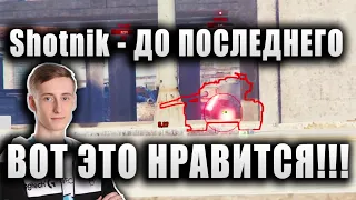 Sh0tnik ★ ТАЩИЛ НА STB1 ДО ПОСЛЕДНЕГО... ★ "ВОТ ЭТО БОЙ! ВОТ ЭТО НРАВИТСЯ!!!"