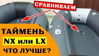 ⭐ ОТЛИЧИЕ ЛОДОК Таймень NX от LX | смотрим 3600 НДНД