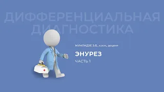 03.10.2020 16:30 03 10«Дифференциальный диагноз»