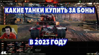 КАКИЕ ТАНКИ КУПИТЬ ЗА БОНЫ (4К) I барик # wot нарезки