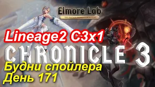 Lineage2. Elmorelab.com. Cronicle3 x1. Будни спойлера. День 171.