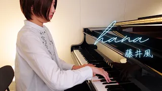 【藤井風】花【piano cover】Hana