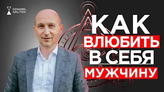 КАК ЖЕНЩИНЕ ВЛЮБИТЬ В СЕБЯ МУЖЧИНУ #каквлюбитьвсебямужчину