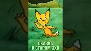 "Сказка о старом Эхо"