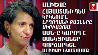 Ալիևը ՀՀ-ի դեմ կրկնում է Էրդողանի քայլերը Սիրիայում․ ԱՄՆ-ը կարող է սանկցիաներ գործարկել