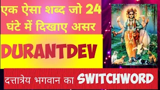 एक से दो दिन मात्र में होगी कोई भी इच्छा पूरी इस शब्द को बोलने से #switchwords #vedic #0364